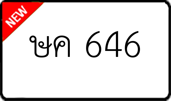 ษค 646